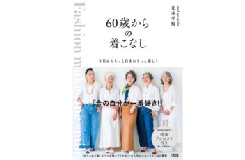 60歳からの着こなし
