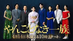 やんごとなき一族