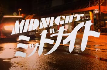 映画ミッドナイト