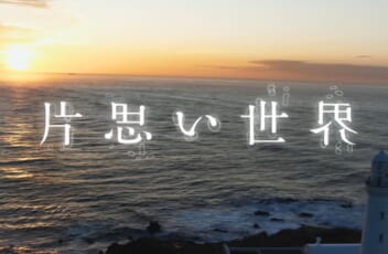 映画「片思い世界」